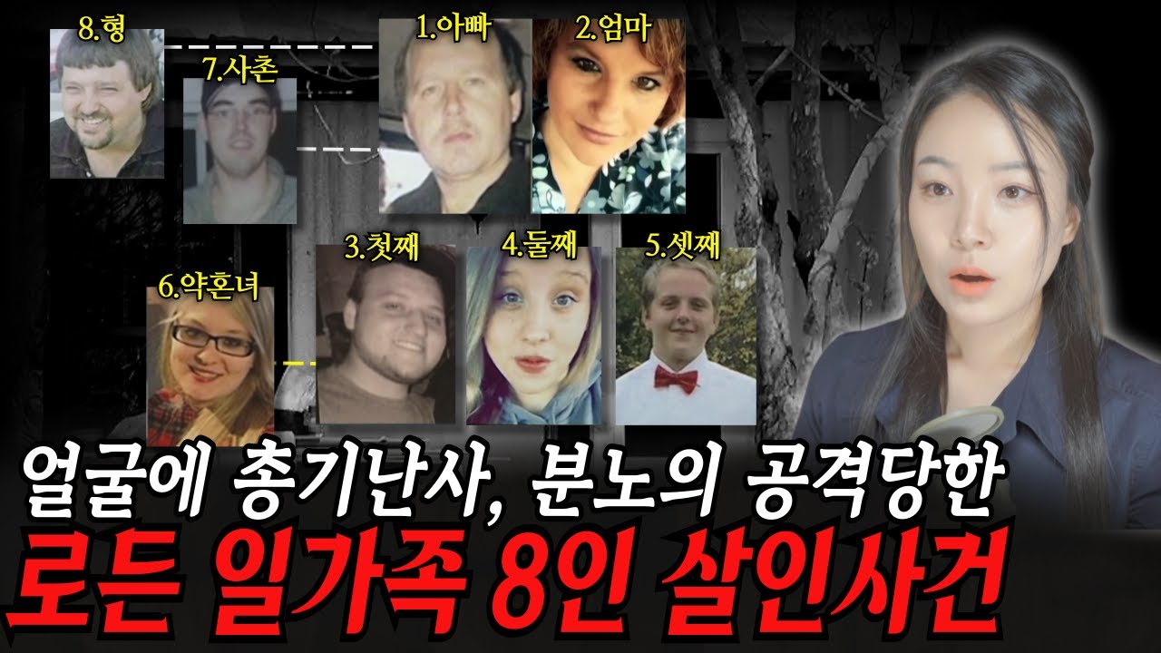 조용한 미국 시골마을, 아침에 일어나보니 일가족 8명이 살해당했다