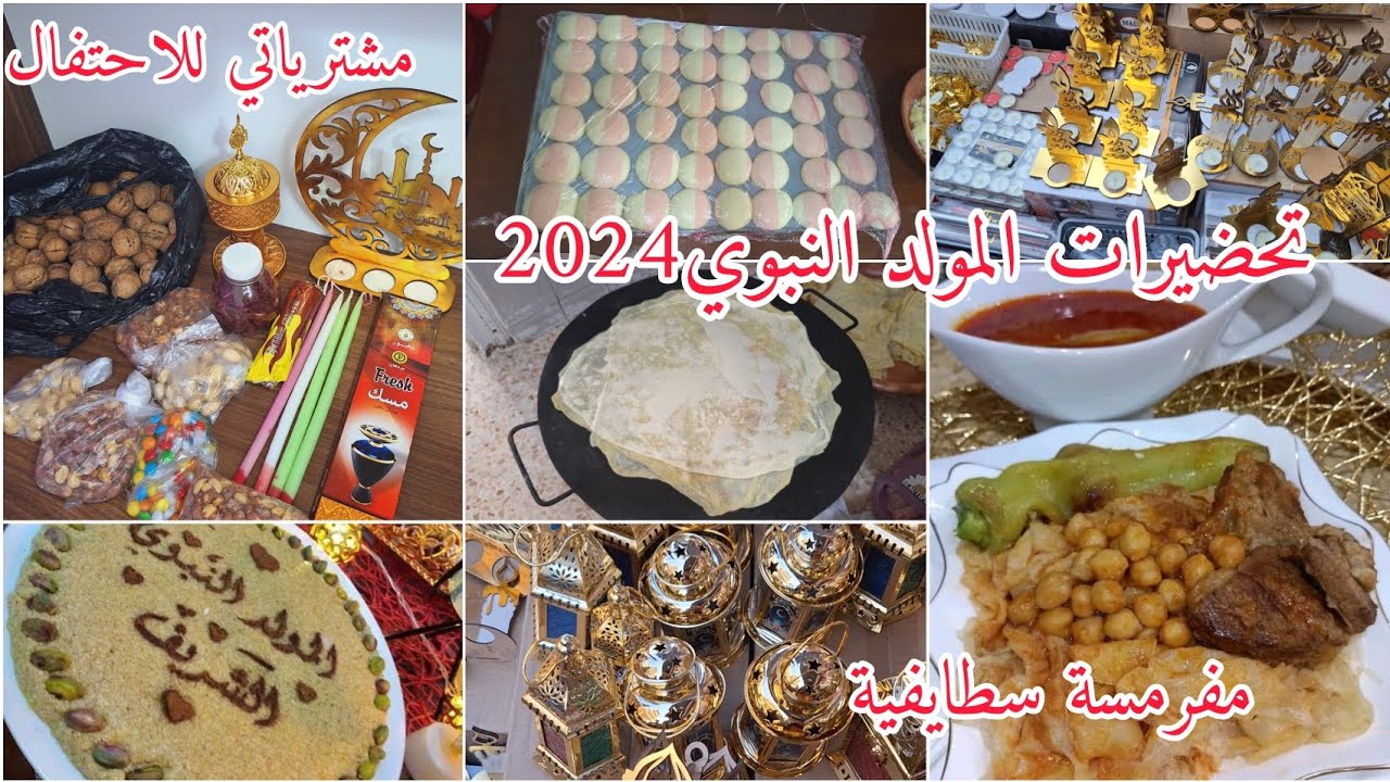 تحضيرات المولد النبوي الشريف🕋📿شاركتكم مشترياتي للإحتفال🧨مفرمسة من أيادي أمي❤️أجواء المولد