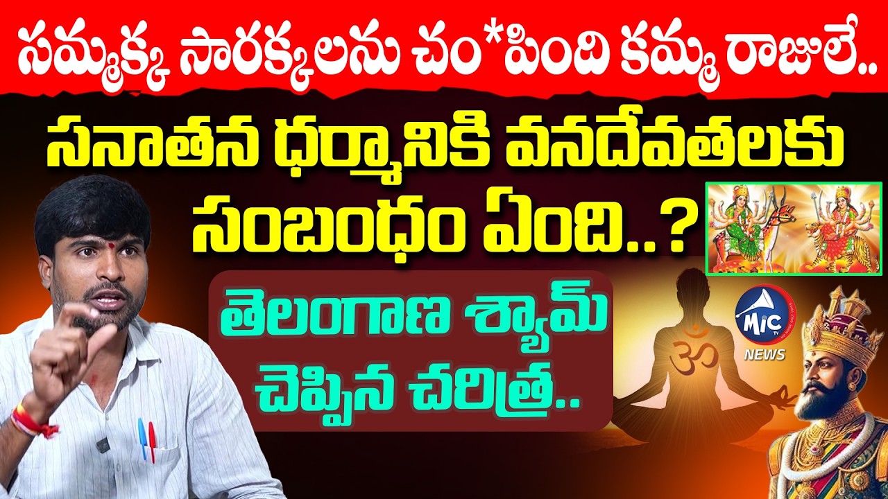 సమ్మక్క సారక్క అసలు చరిత్ర.. Telangana Shyam About Sammakka Sarakka Story | Kamma Kings | MicTv News