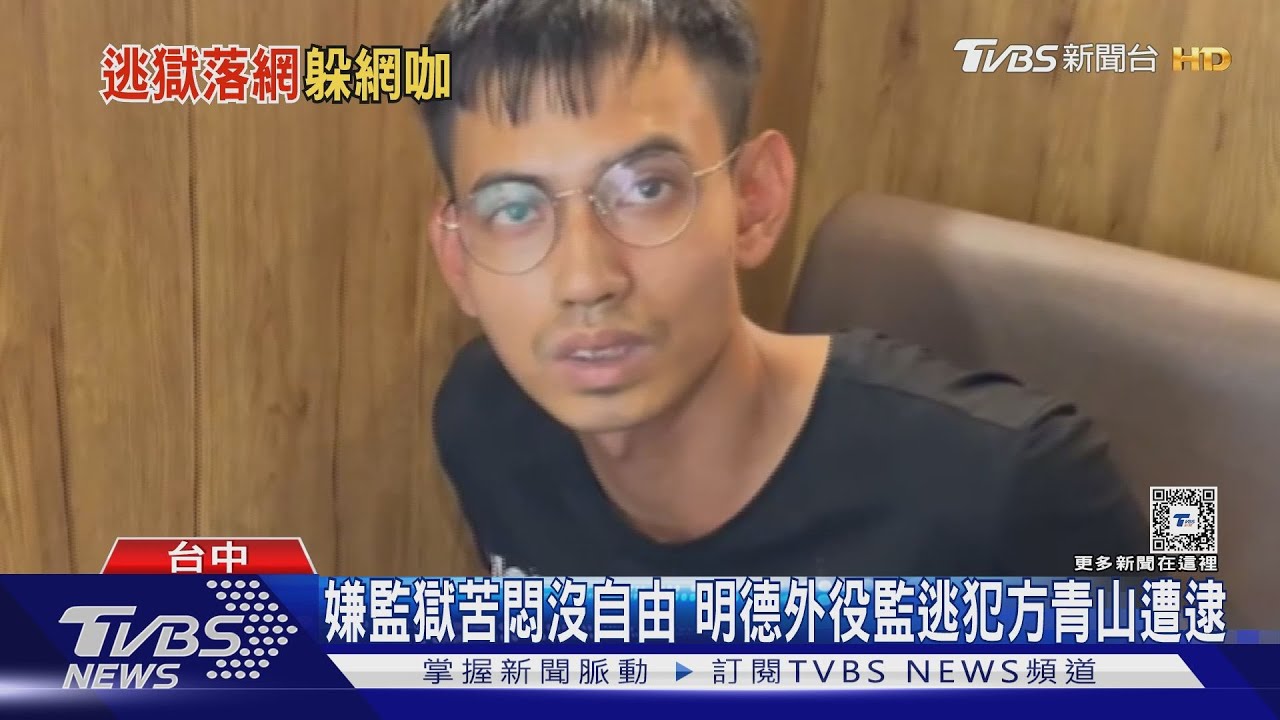 嫌監獄苦悶沒自由 明德外役監逃犯方青山遭逮｜TVBS新聞 @TVBSNEWS01