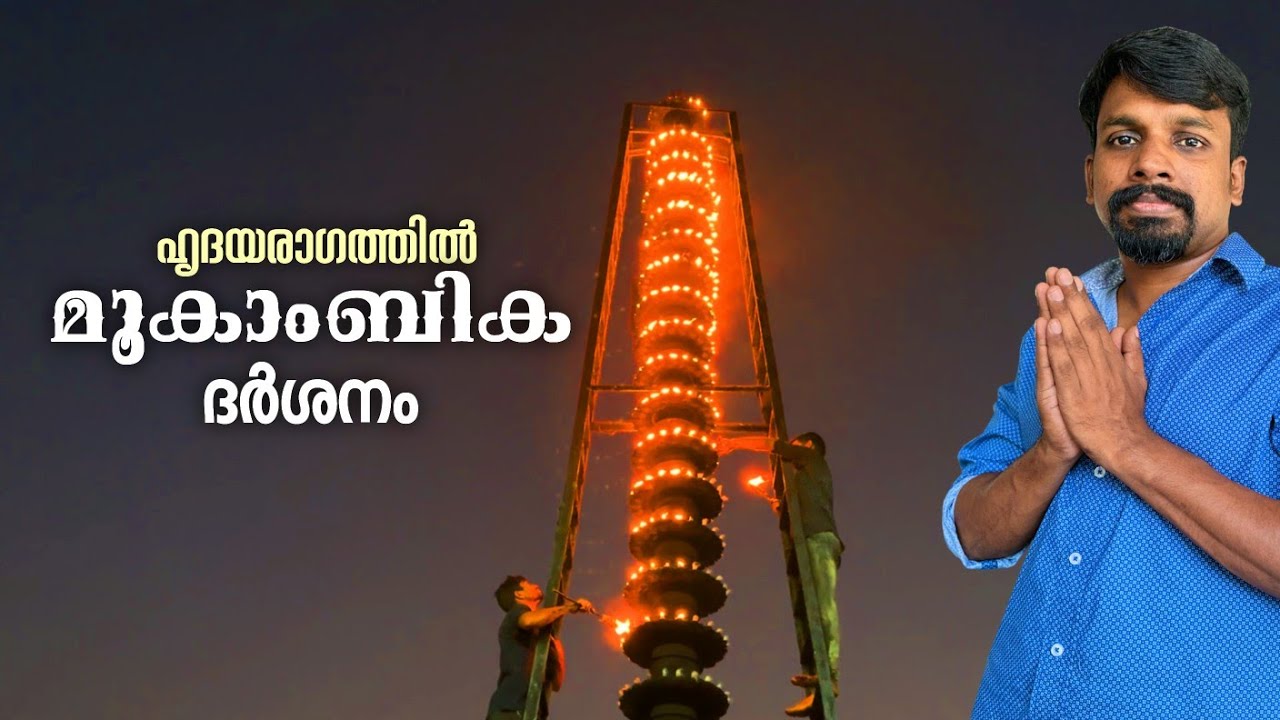 കൊല്ലൂർ മൂകാംബിക ദർശനം അറിയേണ്ടതെല്ലാം | Kollur Mookambika Temple Karnataka