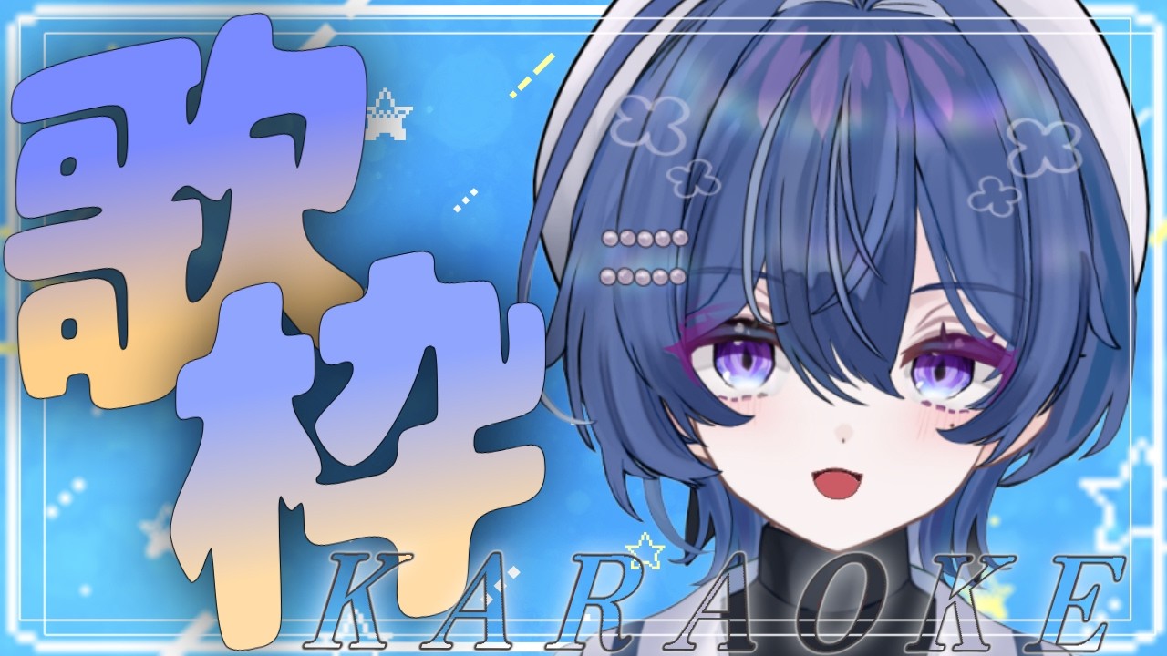 【歌枠/Singing】久しぶりなのでリハビリよ～～【#VTuber】
