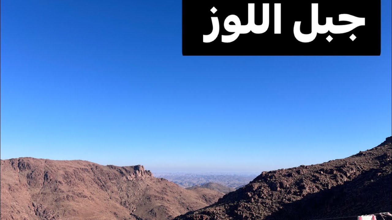 جبل اللوز تبوك السعودية .. هل حصلنا ثلج !؟