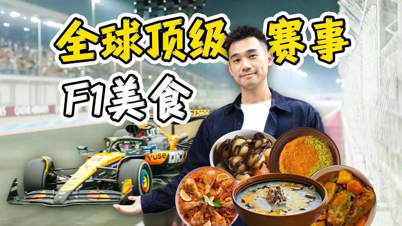 第一次在中东看F1，Vip门票！看看都遇到谁了？