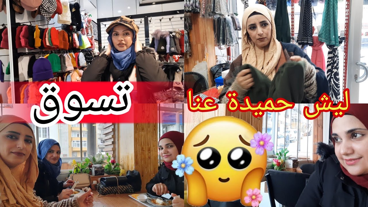 طلعنا تسوقنا ورحنا عالكافيتريا وليش حميدة عنا بالبيت 🌹🌹🌹