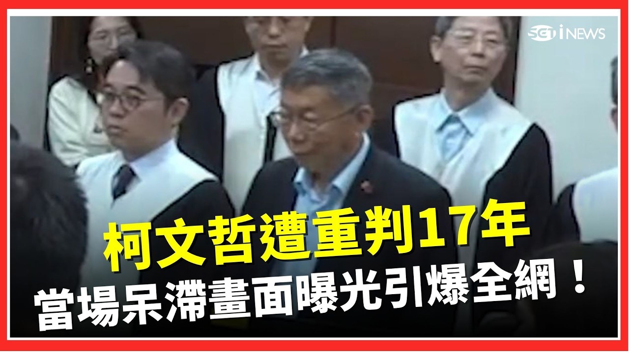 司法史震撼一刻！為了阿北開YT頻道 ! 柯文哲遭重判17年　當場呆滯畫面曝光引爆全網！京華城案結果出爐！｜三立iNEWS