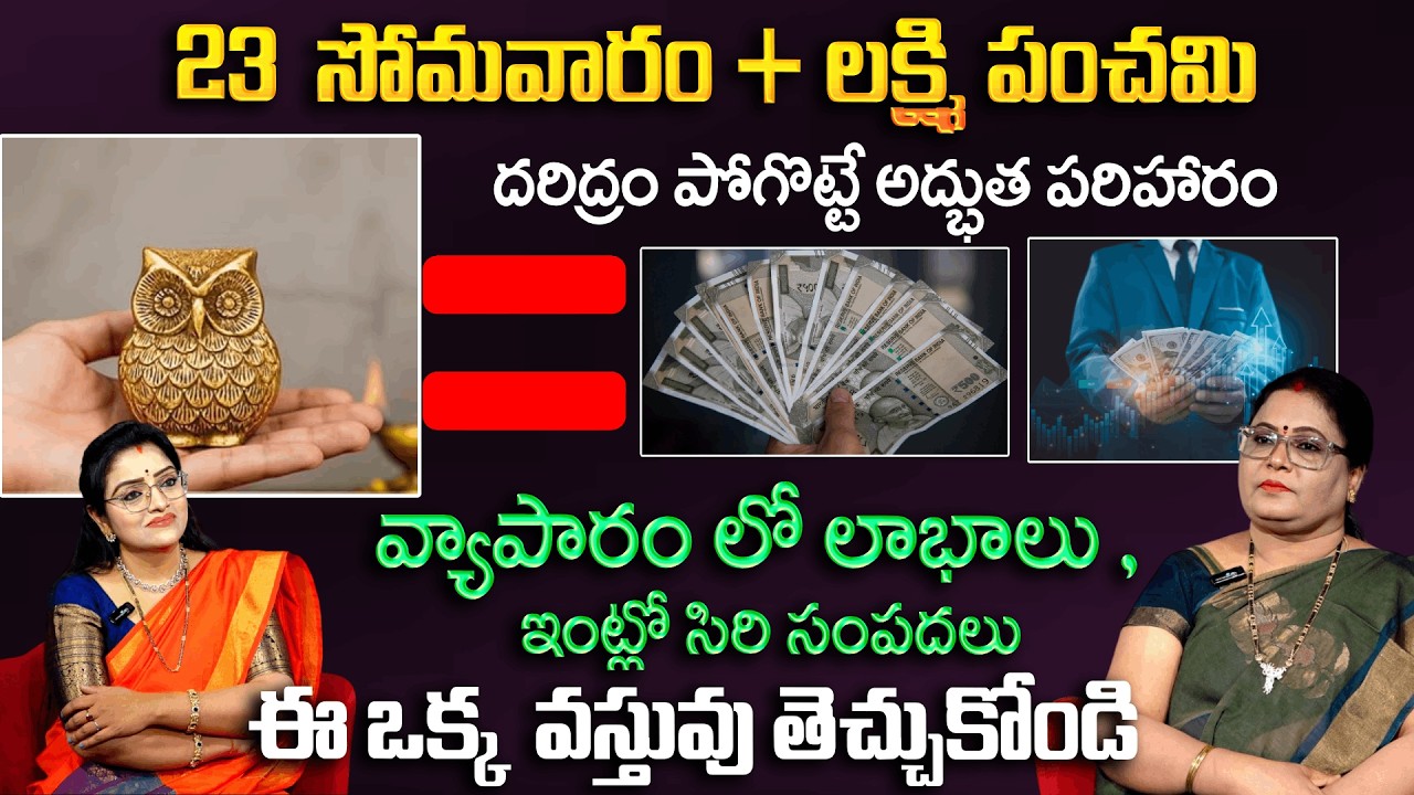 ఈ ఒక్క  వస్తువు తెచ్చుకోండి..వ్యాపారం లో లాభాలు , ఇంట్లో సిరి సంపదలు | Lakshmi Panchami | Padmini