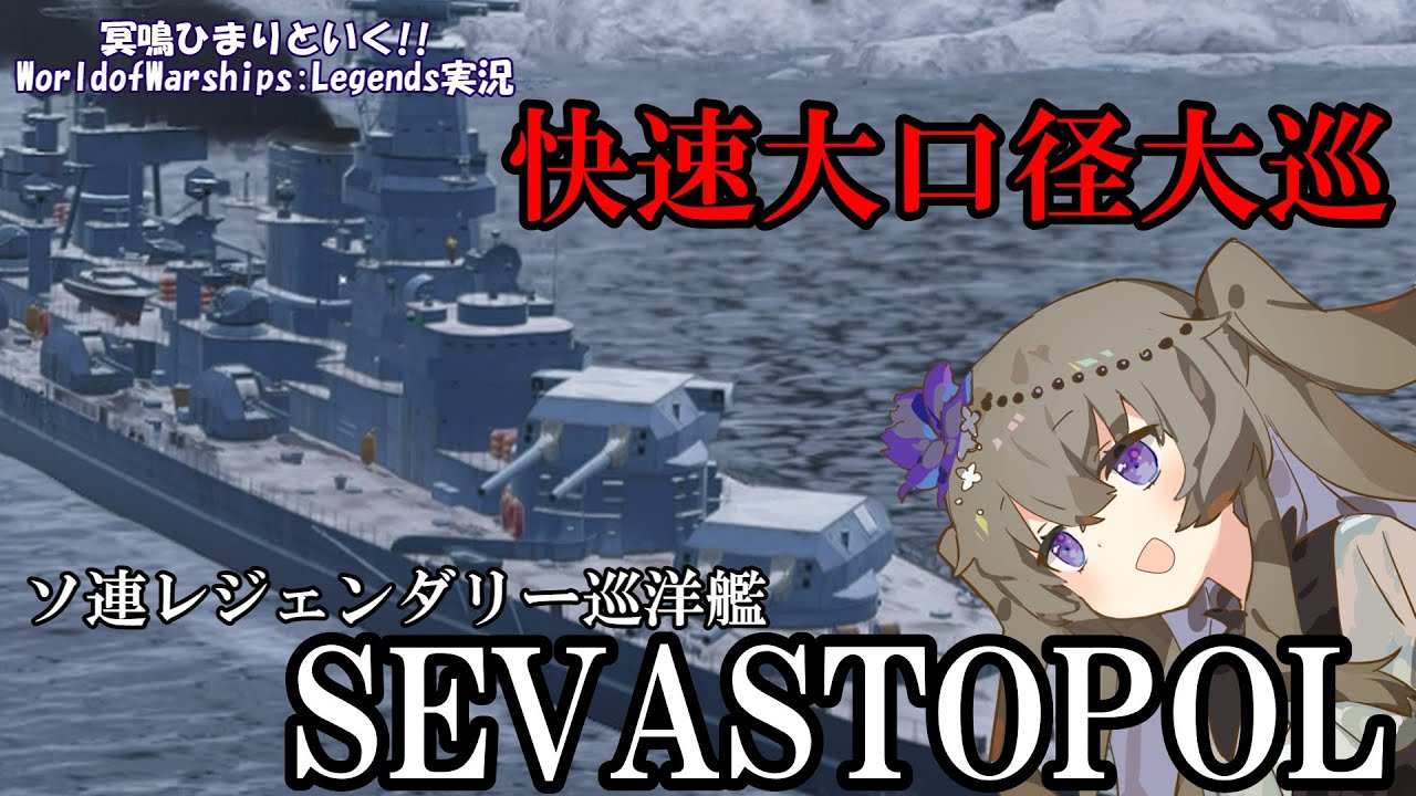 【WoWsLegends】エンブ使用時43kt超え!!ソ連レジェンダリー巡洋艦セヴァストポリで側面から敵を撃ち抜け!!「VOICEVOX × ゆっくり実況」