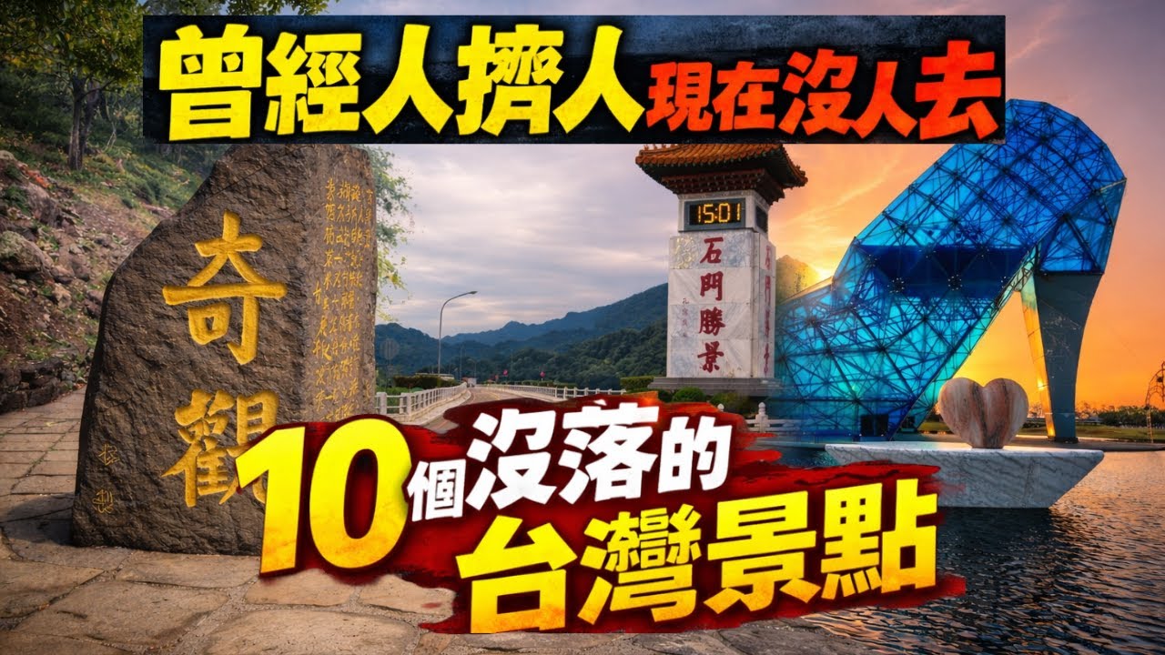 曾經人擠人現在沒人去 10個沒落的台灣景點 你都去過嗎?
