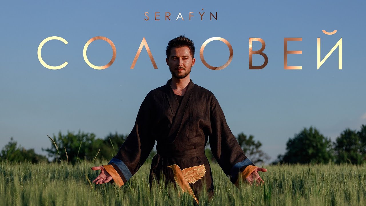 SERAFỲN - СОЛОВЕЙ (Ой, у гаю при Дунаю..)