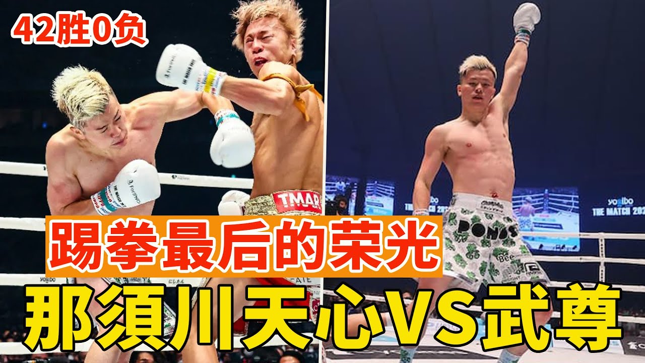 踢拳最后的荣光！那須川天心 vs. 武尊，&ldquo;格斗神童&rdquo;42战全胜转战拳击，K-1与RISE的豪赌，Tenshin nasukawa vs. Takeru segawa【搏击先锋】