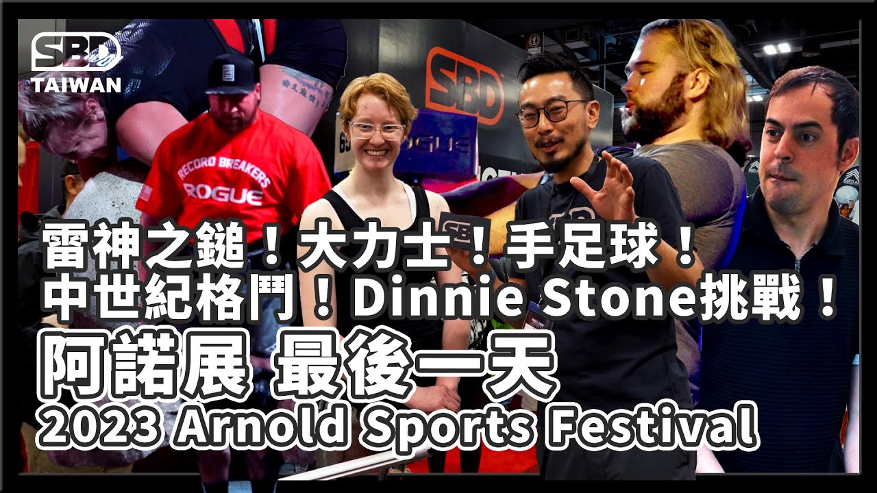 雷神之鎚！大力士！手足球！中世紀格鬥！Dinnie Stone挑戰🔥阿諾展 最後一天 ｜2023 Arnold Sports Festival【邱個開箱】#阿諾展 #邱個 #sbdtaiwan
