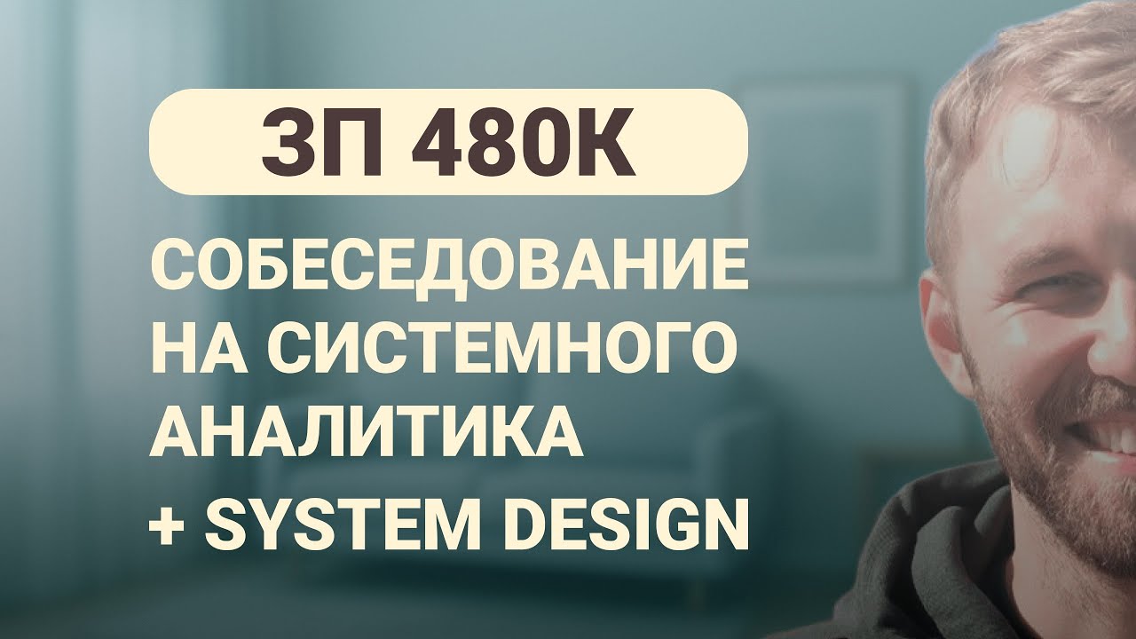 ЗП 480к. Реальное Собеседование на Системного Аналитика (2025)