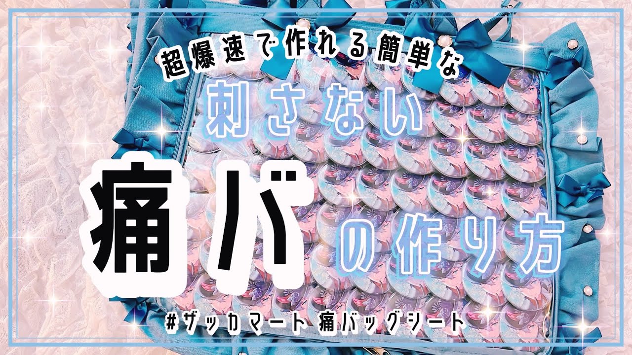 【痛バ】超簡単!!誰でもすぐに作れるA3痛バの作り方⌇ザッカマートフリルトート痛バ⌇kawaii anime goods⌇앙상블스타즈 【作業動画】#あんスタ #痛バ #作業動画
