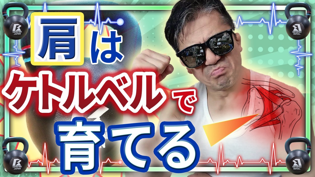 【専門家が解説】ケトルベルが育てるヘルシーな肩関節