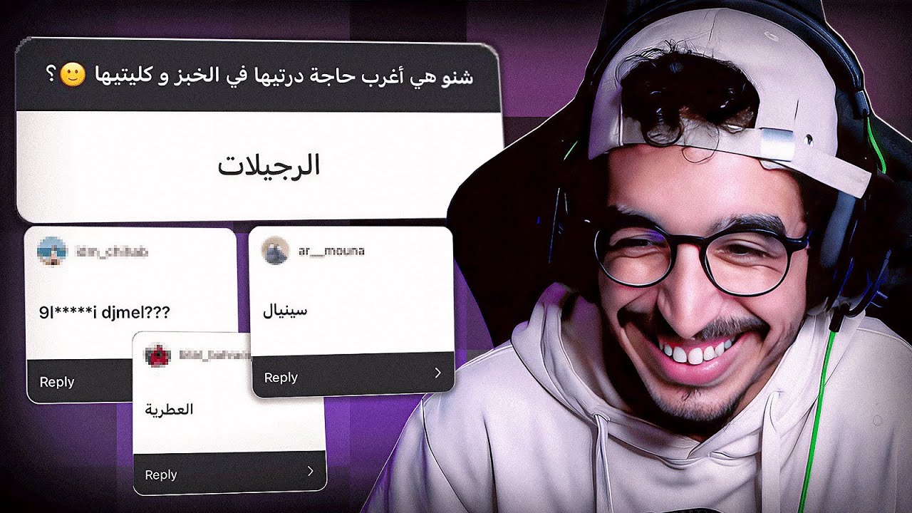 تعليقاتكم: جاوبتوني على أغرب حاجة درتوها فالخبز وكليتوها&hellip;🔥😂