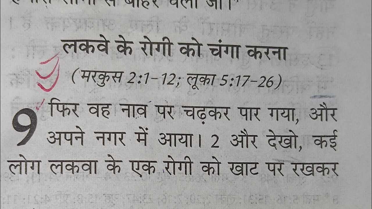 लक्वे के रोगी को चंगा करना येशु वचन