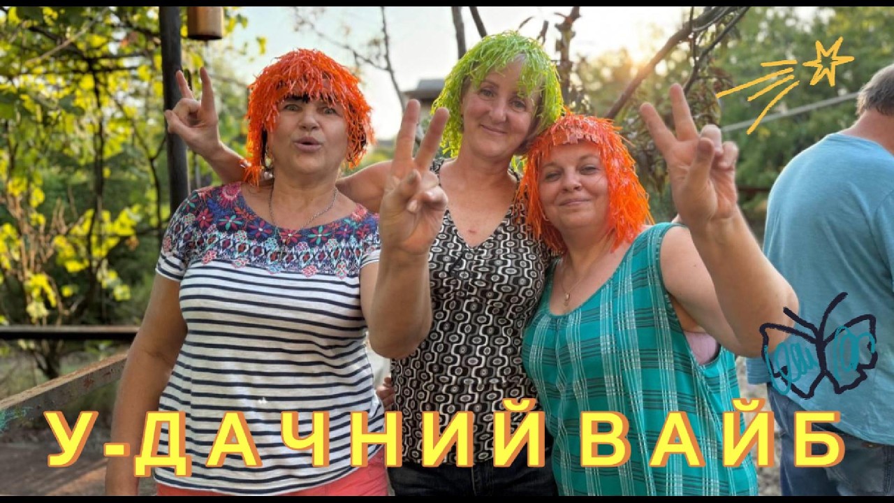 У-дачний вайб 🌿 Веселий дачний кліп з живих кадрів | Українська пісня 2026
