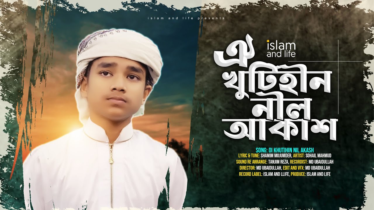 মায়াবী যাদু মাখা কণ্ঠে হৃদয়স্প‍র্শী গজল | ঐ খুঁটিহীন নীল আকাশ | Khutihin Nil akash | Islam and Life