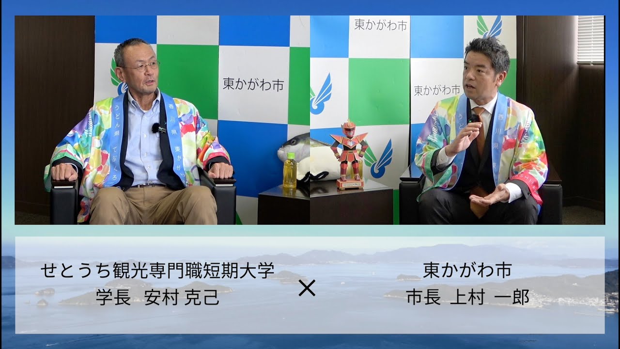 【学長対談】東かがわ市　市長  上村 一郎 様