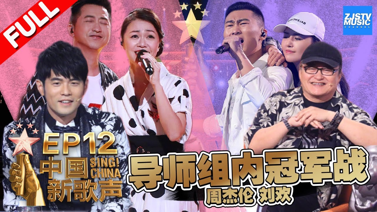 【FULL】《中国新歌声2》第12期: 杰伦欢哥组内冠军战 哈林回归舞台助唱董姿彦 准爸爸张杰甘做绿叶助阵刘欢战队  SING!CHINA S2 EP.12 20170929 [浙江卫视官方HD]
