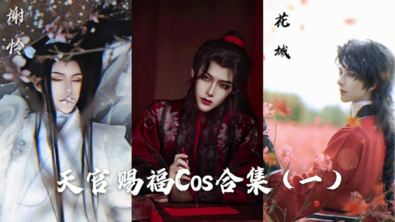 [抖音 天官赐福系列1] 天官赐福 | 角色cos合集 | 花城 | 谢怜 | 宣姬 | 你更爱哪一个版本?