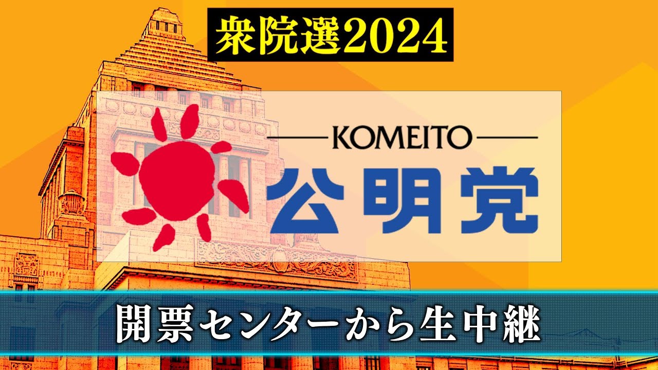 【衆院選2024】公明党 開票センター生中継