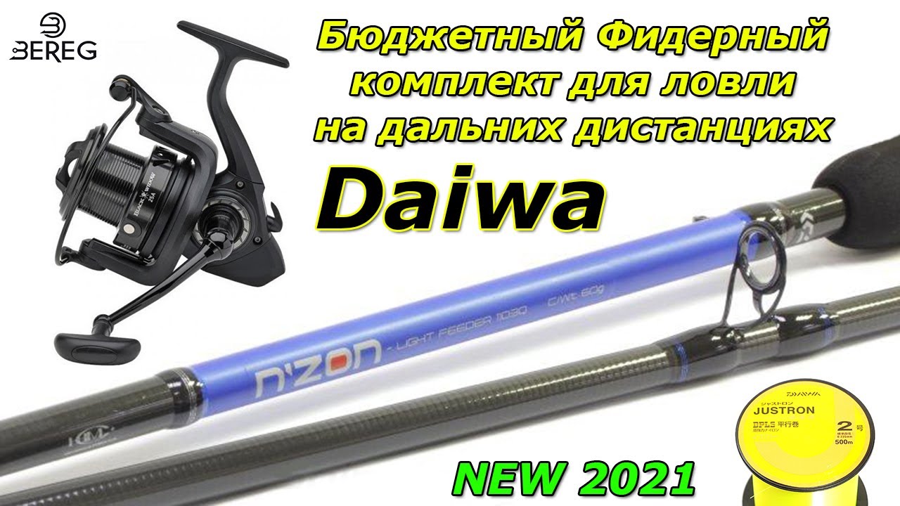 Бюджетный Фидерный комплект от DAIWA для ловли на дальних дистанциях