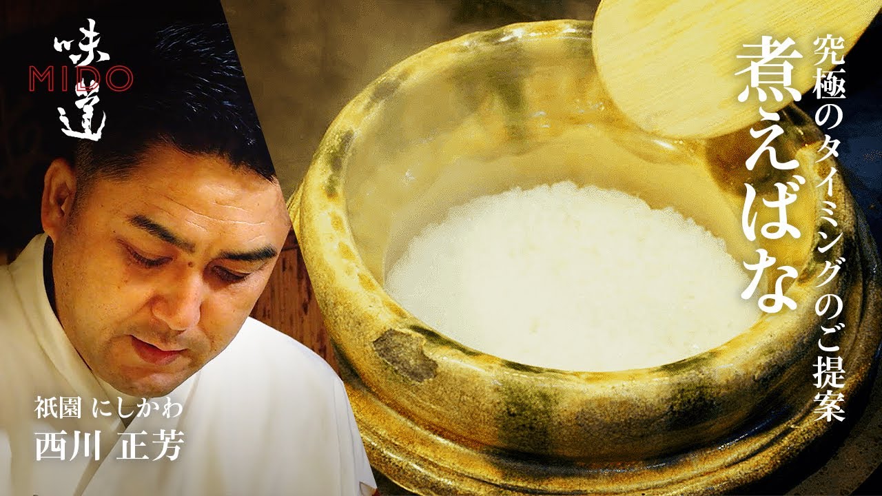究極のタイミングのご提案  煮えばな ／ 祇園 にしかわ 西川正芳｜味道