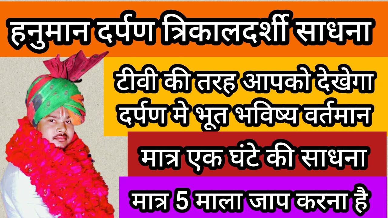 हनुमान दर्पण त्रिकालदर्शी साधना // Hanuman Darpan trikaldarshi Sadhna 