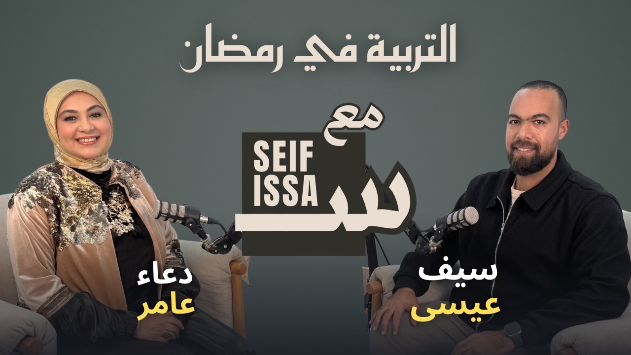 ازاي نستغل رمضان في التربية مع دعاء عامر - في بودكاست مع سيف عيسى