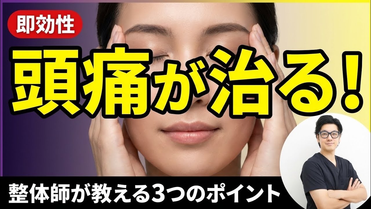 「頭痛」を治したければ頭を触るな！？9割が知らない足首の秘密。