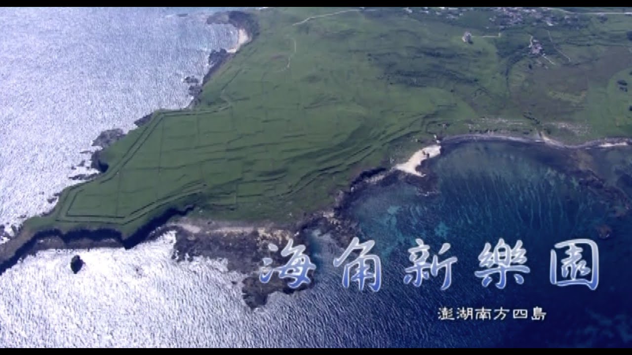 海角新樂園-澎湖南方四島 (English ver.)
