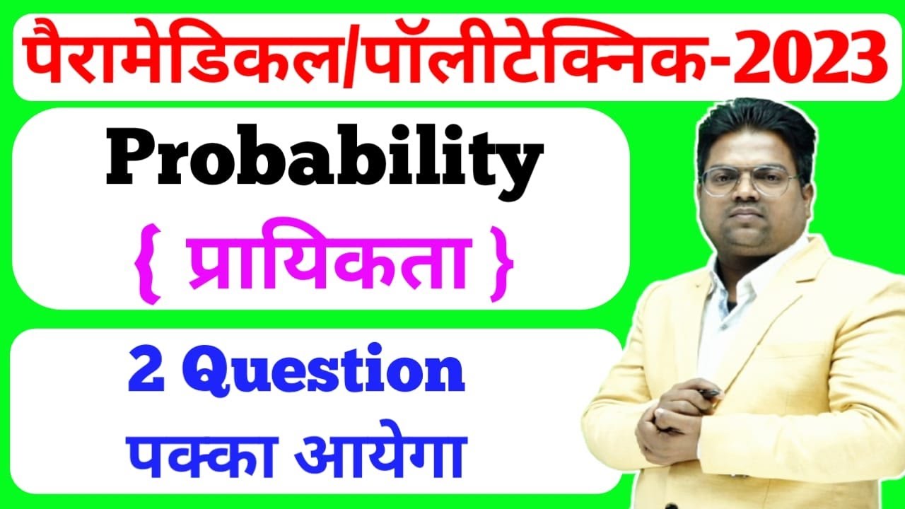 bihar paramedical / bihar polytechnic 2023 / jeecup / bihar paramedical 2023 / Probability