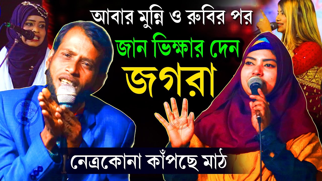 মুন্নি ও রুবির পর।  জগরা এঙ্গেল  বাবুল ও মিশুর জান ভিক্ষার দেন। by;বাউল নতুন ঘরে। Bangla_Song_2023