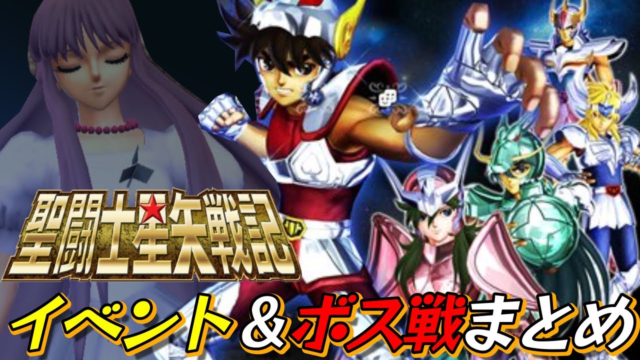 PS3『聖闘士星矢戦記』黄金十二宮編イベント＆ボス戦＆エンディングまとめ【マルカツ!レトロゲーム】