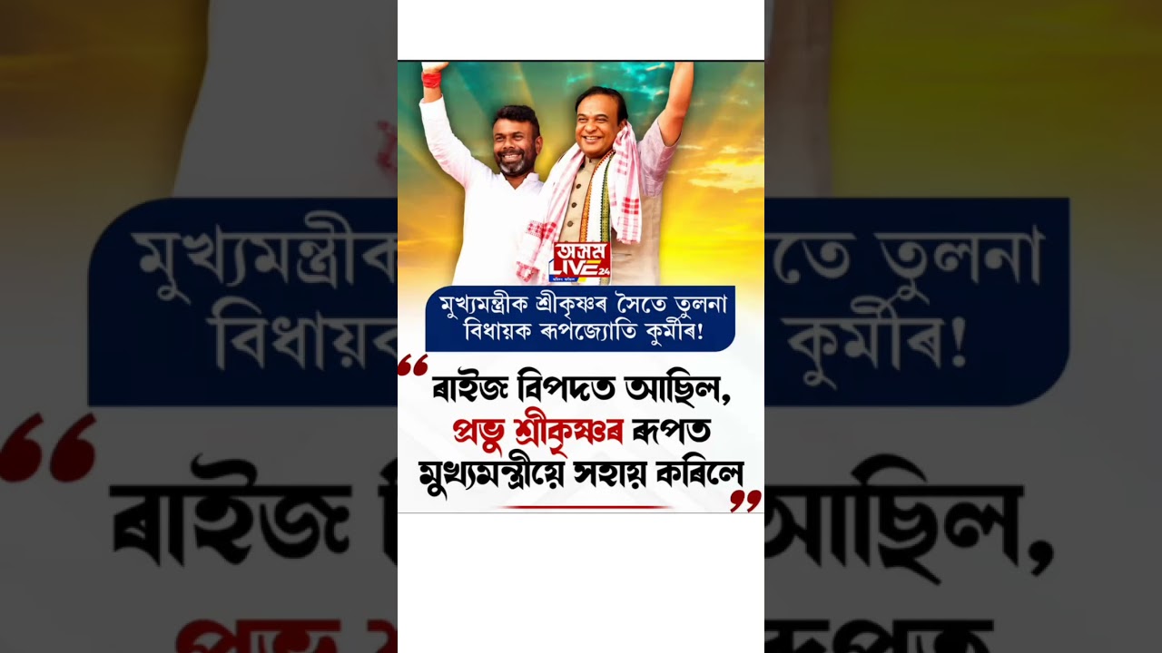 মুখ্যমন্ত্ৰী হিমন্ত বিশ্ব শৰ্মাক শ্ৰীকৃষ্ণৰ সৈতে তুলনা! ৰূপজ্যোতি কুৰ্মীৰ মন্তব্যই লগালে চাঞ্চল্য 🔥