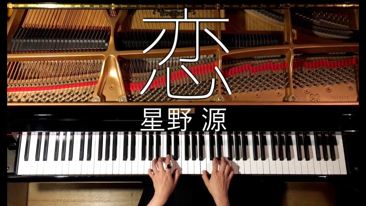 恋 - 星野源【楽譜あり】高音質 - ピアノ - Piano - CANACANA