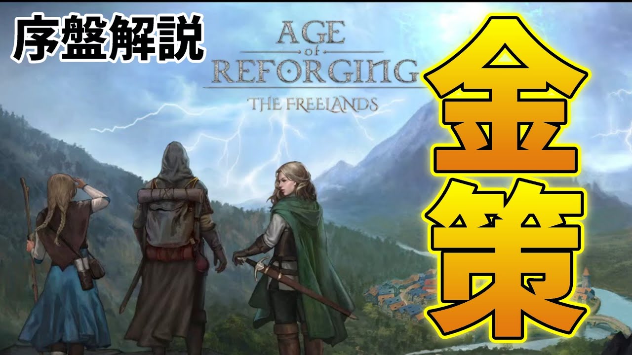 序盤～中盤のお金の稼ぎ方3選【Age of Reforging The Freelands】