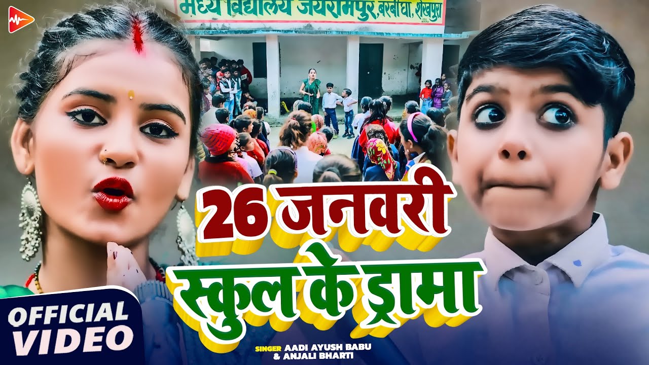 #comedy #video | 26 जनवरी स्कूल के ड्रामा | #Aadi Ayush Babu, #Anjali Bharti | School Comedy Video