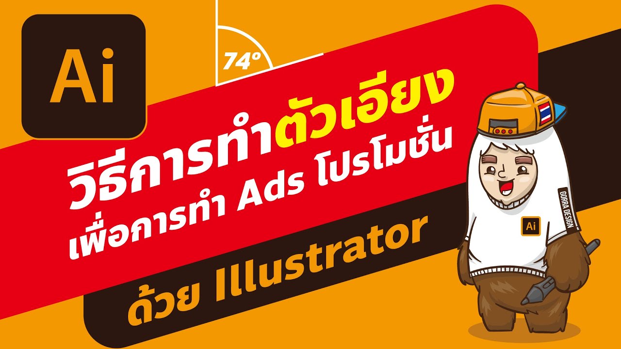 วิธีทำตัวอักษรเอียง ด้วย Illustrator | Gorra Design