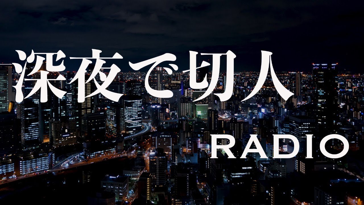 【RADIO】片付けのコツを伝授 他【深夜で切人 #11】