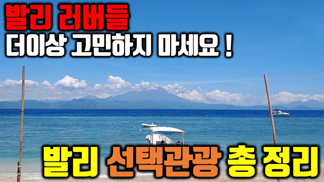 [특집] 선택 장애가 있는 여행객을 위한 발리 선택관광 한 방에 총 정리 ㅣ 더이상 고민하지 마세요! 이 영상 하나면 충분해요.