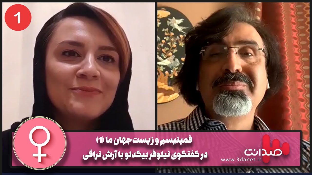 فمینیسم و زیست&zwnj;جهان &zwnj;ما در گفتگوی صدانت با آرش نراقی (1)