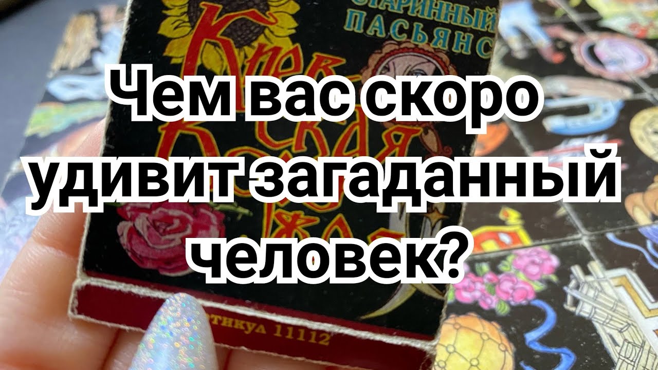 Чем вас скоро удивит загаданный человек? Гадание пасьянс расклад онлайн свежак ютуб