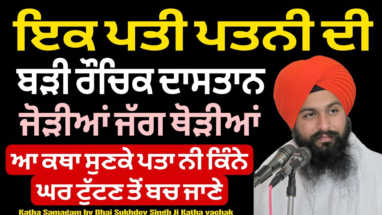 ਇਕ ਪਤੀ ਤੇ ਪਤਨੀ ਦੀ ਬੜੀ ਰੌਚਿਕ ਦਾਸਤਾਨ ਜੋੜੀਆਂ ਜੱਗ ਥੋੜੀਆਂ || katha samgam bhai sukhdev singh ji Dalla