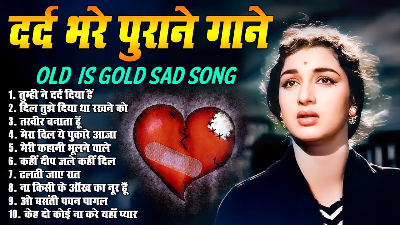 दर्द भरे पुराने गाने | OLD IS GOLD SAD SONG | दिल तुझे दिया था रखने को | Purane Dard Bhare Gaane