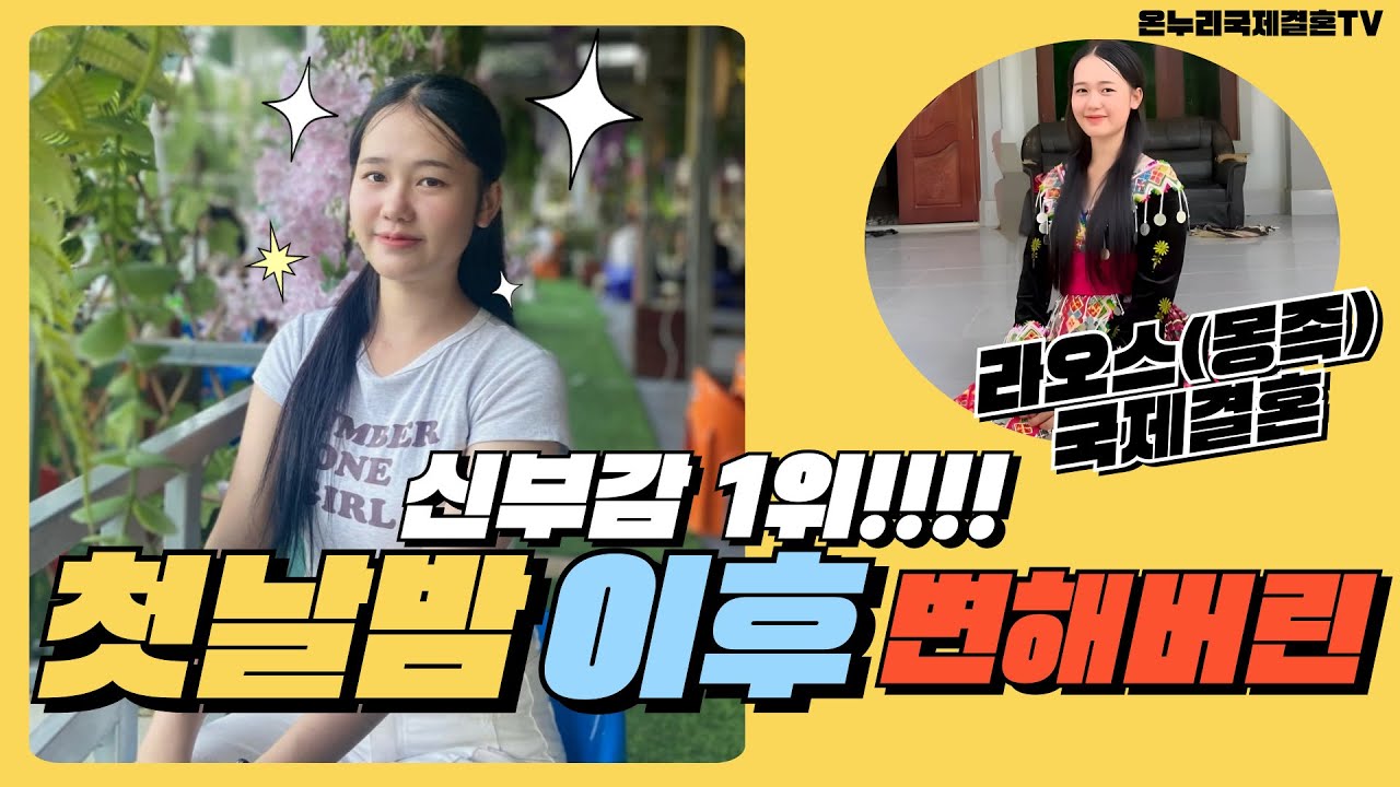 첫날밤 이후 너무 변한 그녀  -라오스 국제결혼-