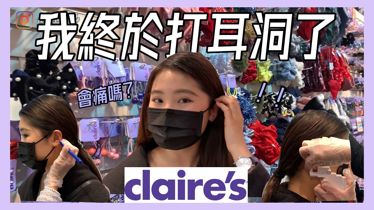 我打耳洞啦！在溫哥華Claire’s打耳洞 | 逛加拿大當地大賣場Superstore | 我是J西卡i’m jessica