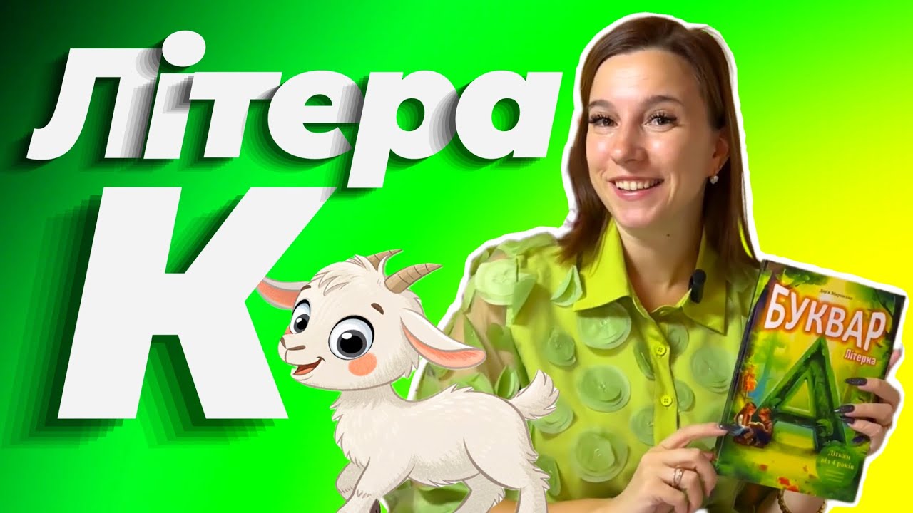 Буква К - вчимося читати | Буквар Літерка | Читання слів